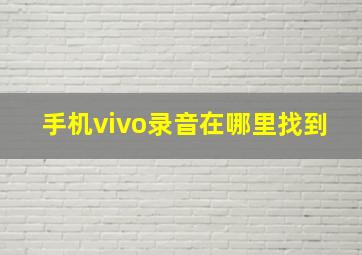 手机vivo录音在哪里找到