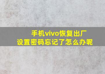 手机vivo恢复出厂设置密码忘记了怎么办呢