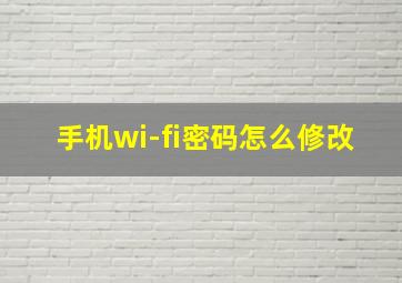 手机wi-fi密码怎么修改