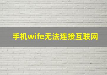 手机wife无法连接互联网