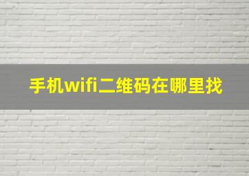 手机wifi二维码在哪里找