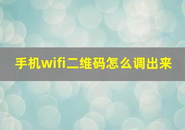 手机wifi二维码怎么调出来