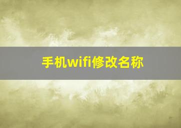 手机wifi修改名称