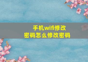 手机wifi修改密码怎么修改密码