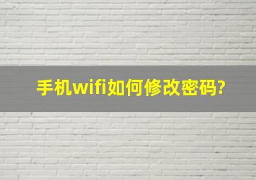 手机wifi如何修改密码?