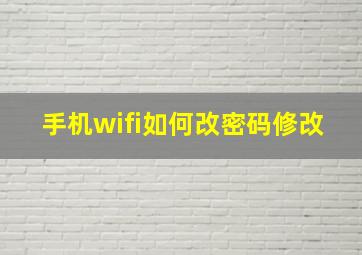 手机wifi如何改密码修改