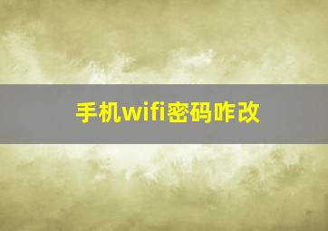 手机wifi密码咋改