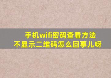 手机wifi密码查看方法不显示二维码怎么回事儿呀