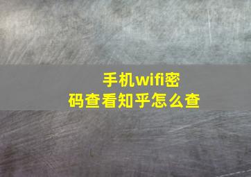 手机wifi密码查看知乎怎么查