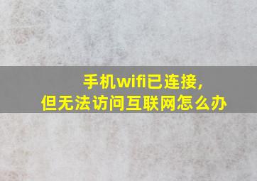 手机wifi已连接,但无法访问互联网怎么办