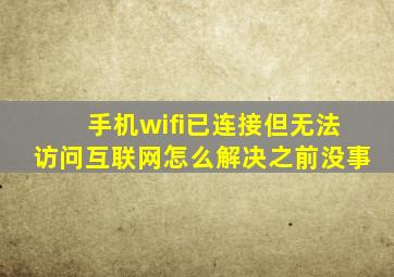 手机wifi已连接但无法访问互联网怎么解决之前没事