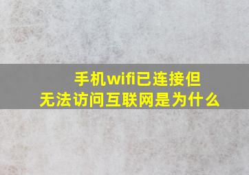 手机wifi已连接但无法访问互联网是为什么