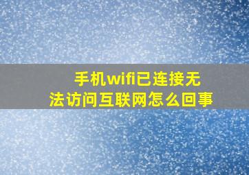 手机wifi已连接无法访问互联网怎么回事