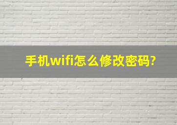 手机wifi怎么修改密码?