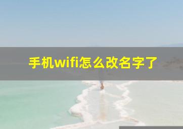 手机wifi怎么改名字了