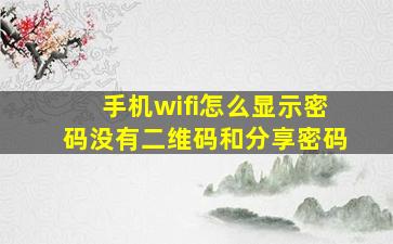 手机wifi怎么显示密码没有二维码和分享密码