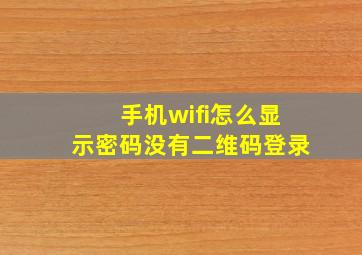 手机wifi怎么显示密码没有二维码登录