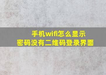 手机wifi怎么显示密码没有二维码登录界面