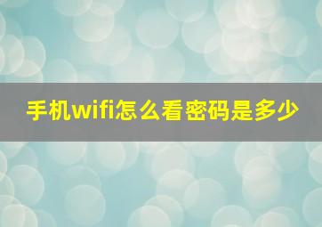 手机wifi怎么看密码是多少