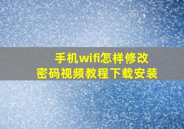 手机wifi怎样修改密码视频教程下载安装