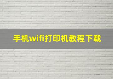 手机wifi打印机教程下载