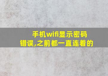 手机wifi显示密码错误,之前都一直连着的