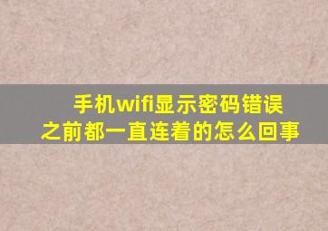 手机wifi显示密码错误之前都一直连着的怎么回事