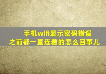 手机wifi显示密码错误之前都一直连着的怎么回事儿