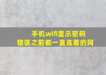 手机wifi显示密码错误之前都一直连着的网