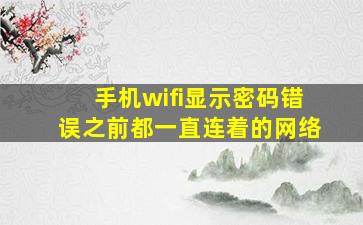 手机wifi显示密码错误之前都一直连着的网络