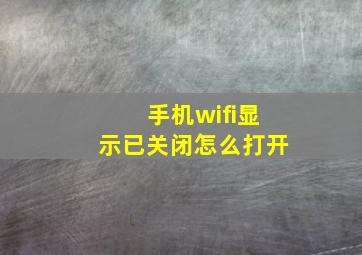 手机wifi显示已关闭怎么打开