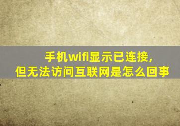 手机wifi显示已连接,但无法访问互联网是怎么回事