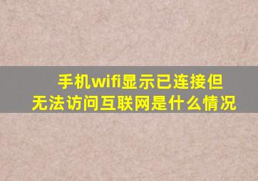 手机wifi显示已连接但无法访问互联网是什么情况