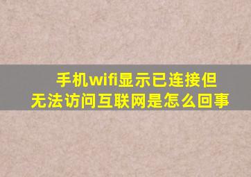 手机wifi显示已连接但无法访问互联网是怎么回事