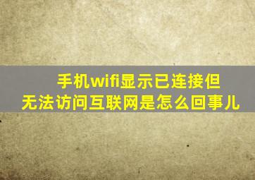 手机wifi显示已连接但无法访问互联网是怎么回事儿