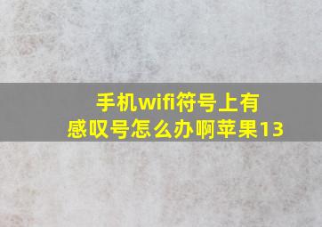 手机wifi符号上有感叹号怎么办啊苹果13