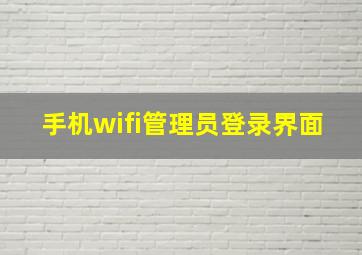 手机wifi管理员登录界面