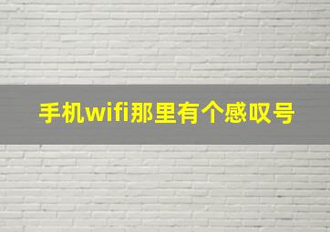 手机wifi那里有个感叹号