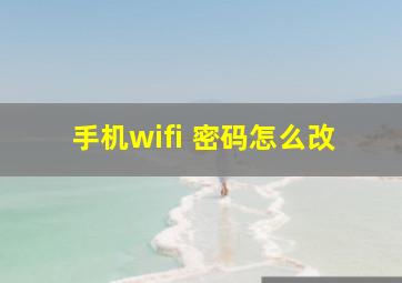 手机wifi 密码怎么改