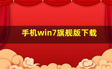 手机win7旗舰版下载