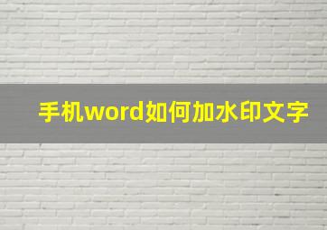 手机word如何加水印文字