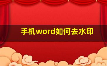 手机word如何去水印