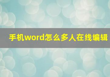 手机word怎么多人在线编辑