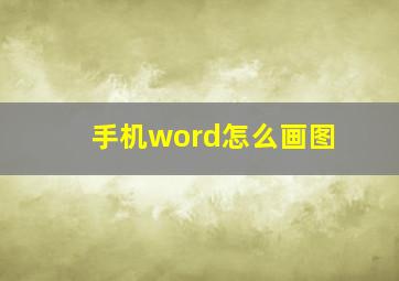 手机word怎么画图