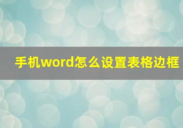 手机word怎么设置表格边框