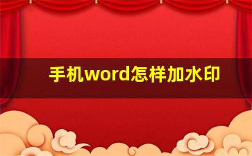 手机word怎样加水印