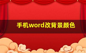 手机word改背景颜色