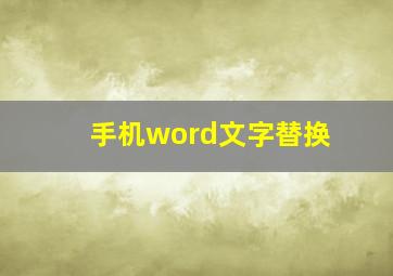 手机word文字替换