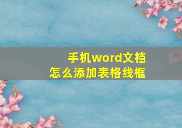 手机word文档怎么添加表格线框