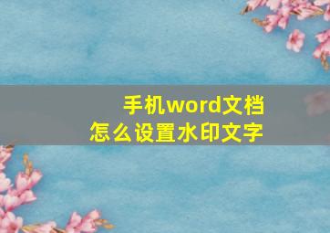 手机word文档怎么设置水印文字